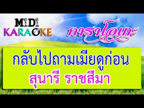 กลับไปถามเมียดูก่อน - สุนารี ราชสีมา | MIDI KARAOKE มิดี้ คาราโอเกะ