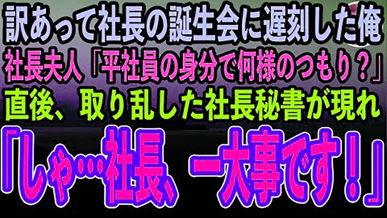 【感動する話】社長の誕生会に向かう途中、倒れた妊婦を助けて大遅刻した俺→社長夫人「平社員の身分で何様のつもり？いつでもクビにできるのよ？w」脅され困り果てていると、取り乱した社長秘書が現れ【泣