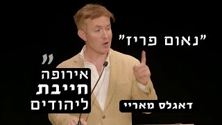 "אירופה חייבת ליהודים. ואם היא רוצה לשרוד כדאי לה גם ללמוד מהם": צפו בנאומו של דאגלס מאריי בפריז