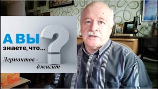 А вы знаете, что... Лермонтов - джигит?