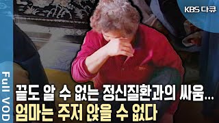 왜 불행은 한꺼번에 닥치는 것일까? 정신질환으로 입원한 아들과 딸.. 가족을 위해 희생해온 엄마를 위해 희망의 끈을 놓을 수 없다! (KBS 20030214 방송)