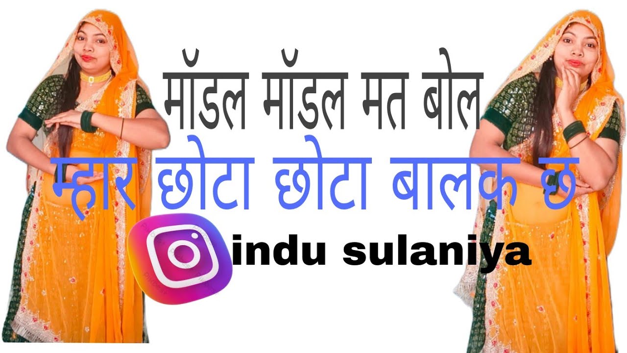 मॉडल मॉडल मत बोल म्हार छोटा छोटा बालक छ || न्यू गीत ||  डांस वीडियो  