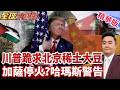中美視訊通話 何立峰敲打美國 川普丟臉失敗 跪求北京稀土買大豆 川普又被打臉 哈瑪斯解除武裝? 哈瑪斯警告以色列下通牒 【#全球大爆卦】精華版20260731@全球大視野Global_Vision