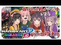 【コラボ対決】マリオカート８【女子会】