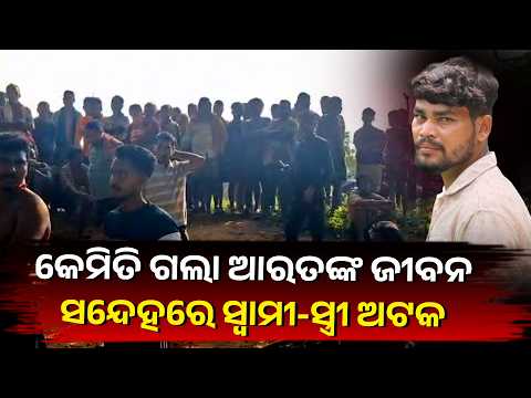 Balasore Crime News: ଘର ପଛରୁ ମିଳିଲା ୨୬ ବର୍ଷୀୟ ଯୁବକଙ୍କ ମୃତଦେହ, ଦମ୍ପତି ଅଟକ | Knews Odisha