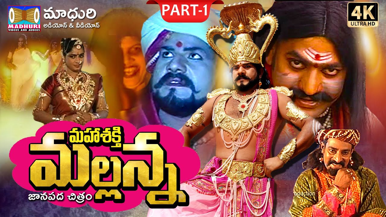 Sri Mahashakthi Mallanna Part -1|| #RamanakarPathipati #SanthoshKodam || Madhuri Audios And Videos