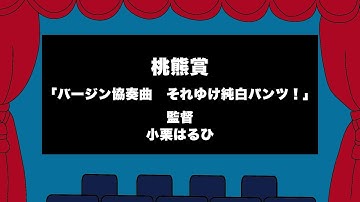 第1回 ピンク映画ベストテン 2019 授賞式　「バージン協奏曲　それゆけ純白パンツ！」
