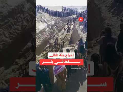 إخراج جثة طفل سقط في بئر