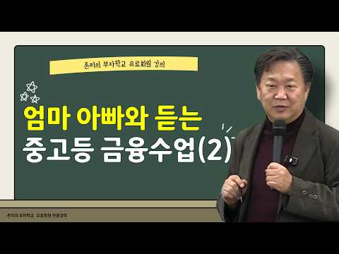 [YouTube Membership] Youth Finance Class with Parents (2)