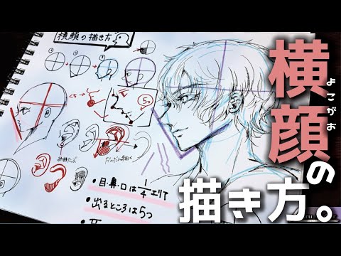 簡単すぐ描ける 横顔を描くコツは3つだけ Youtube