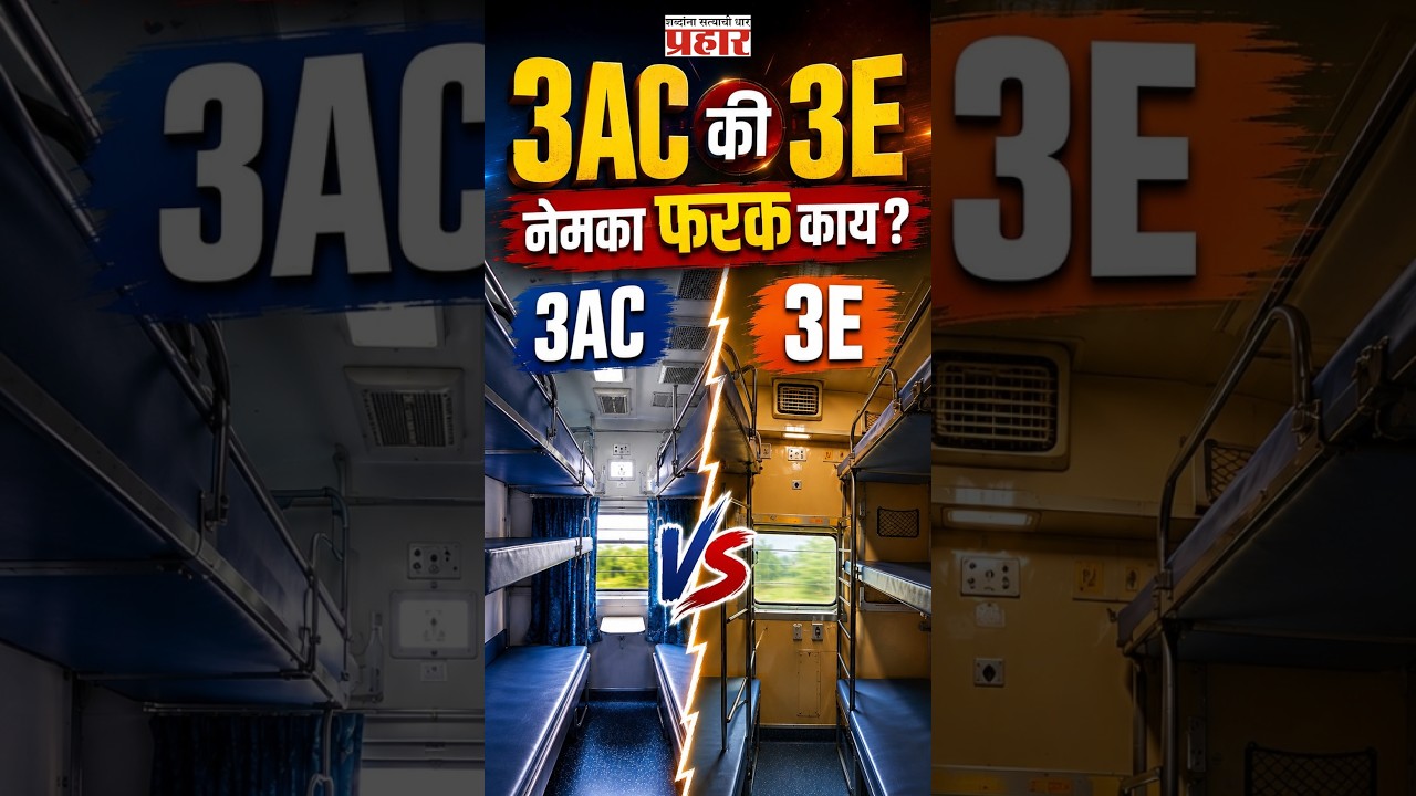 3AC vs 3E | 3AC की 3E? तिकीट बुक करण्याआधी हा फरक जाणून घ्या! | prahaarnewsline | train travel tips