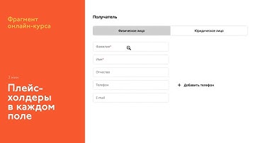 На курсе: плейсхолдеры в каждом поле — это как иконки у каждого пункта меню