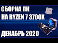 Сборка ПК на Ryzen 7 3700X. Декабрь 2020 года!