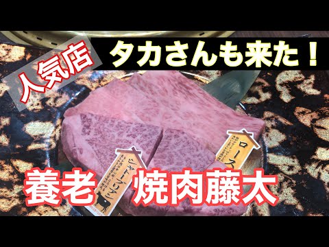 大人気　焼肉藤太へ行ってみた《岐阜県養老》