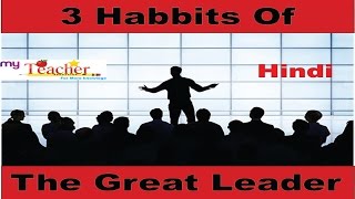 Great leaders Habits (Hindi)