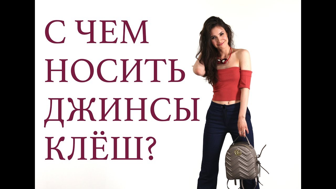 ТОП! С чем носить брюки-клёш?