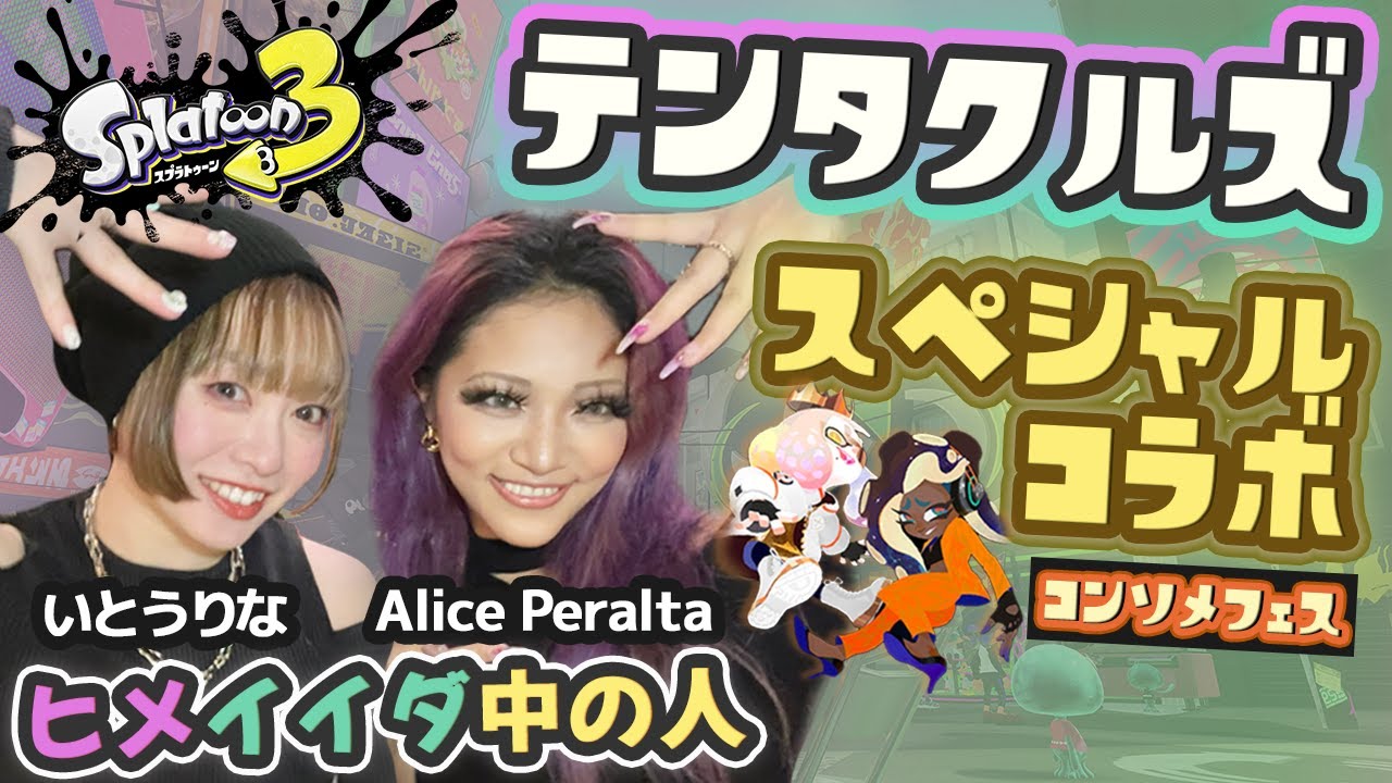 スプラトゥーン3 】テンタクルズ中の人コラボ??いとうりな(ヒメ 
