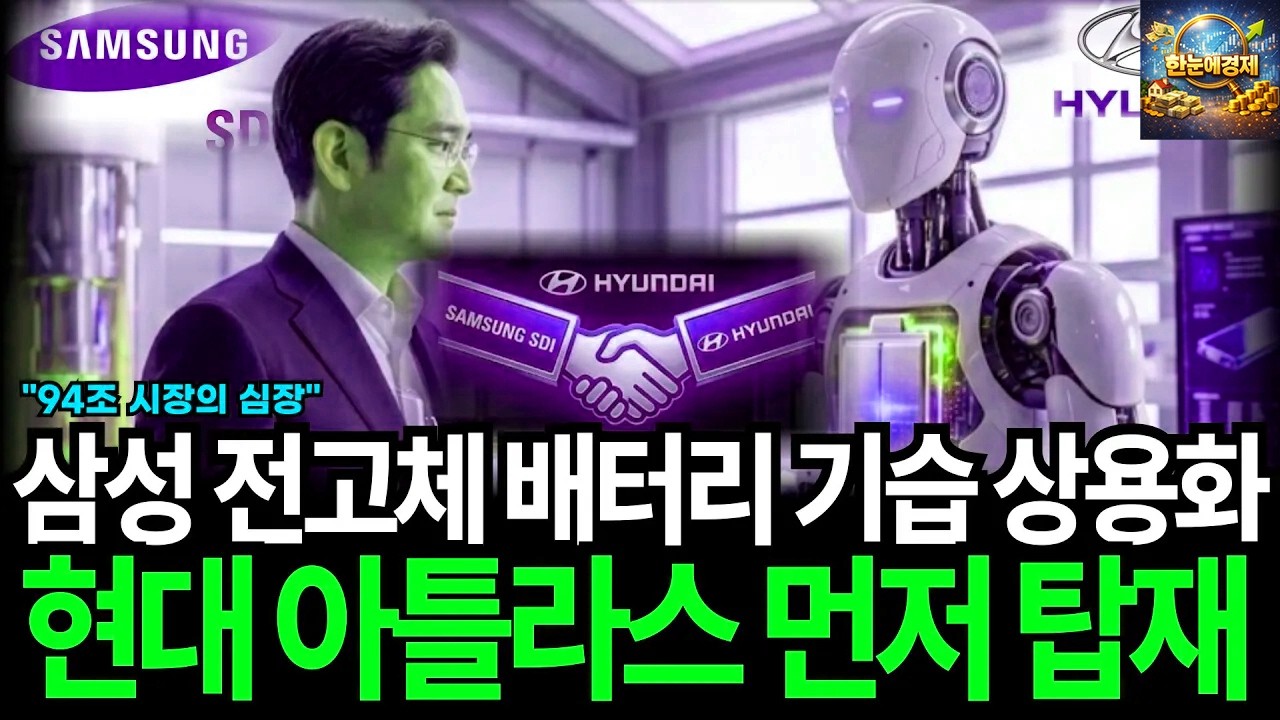 현대차 로봇 아틀라스에 탑재될 삼성SDI 전고체 배터리, 두 거대 기업이 결성한 미래 기술 동맹