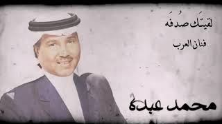 محمد عبده - لقيتك صدفة