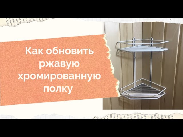 Как за один день старые полки превратить в новые: 5 народных хитростей