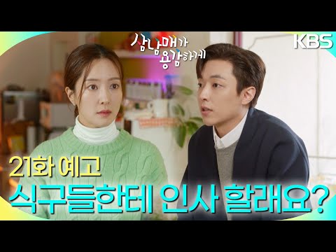 [21회 예고] 우리 식구들한테 인사 할래요? [삼남매가 용감하게] | KBS 방송