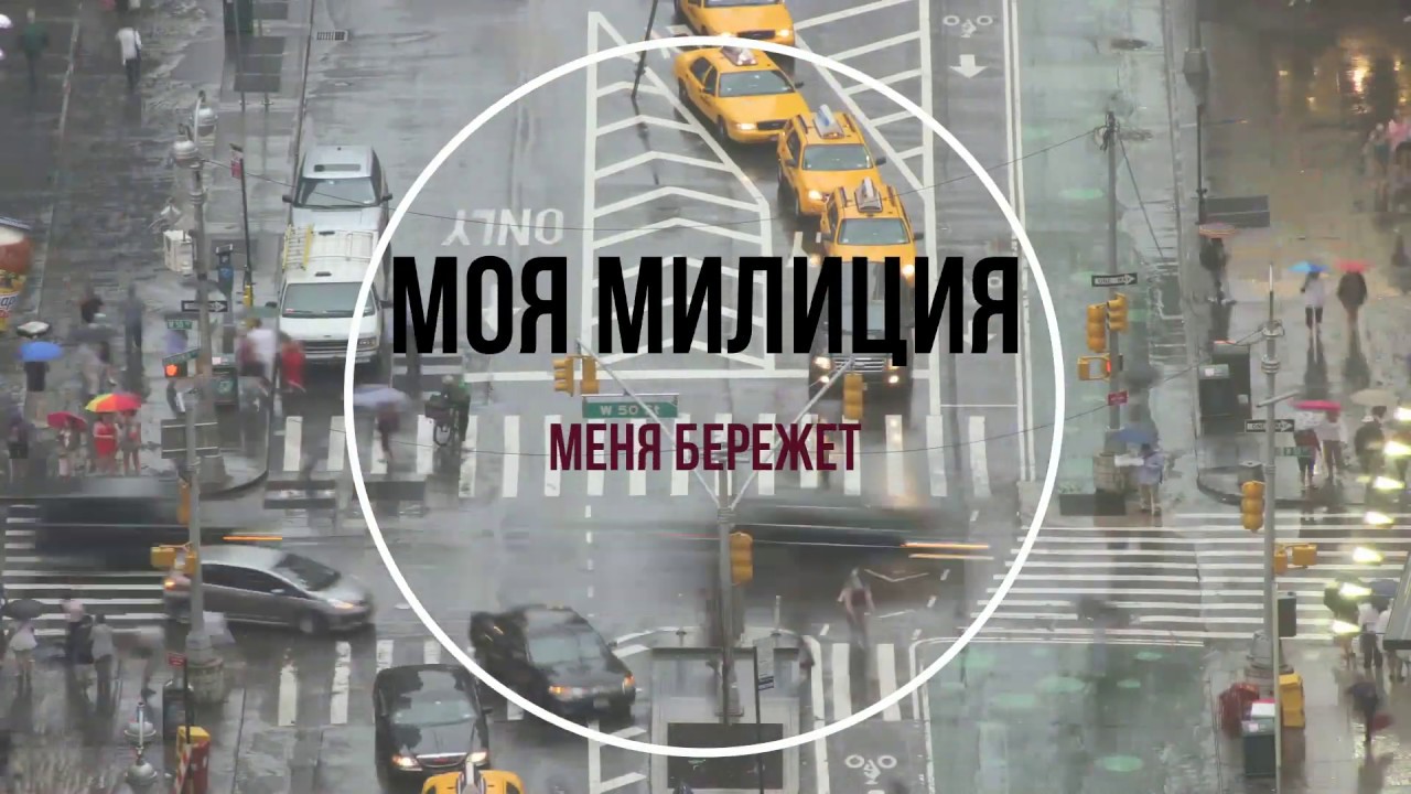 Моя милиция меня бережет. РЖАЧ. СМОТРЕТЬ ДО КОНЦА - YouTube