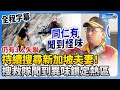 【0403地震DAY10】持續搜尋新加坡夫妻！　搜救隊聞到異味鎖定熱區 @ChinaTimes