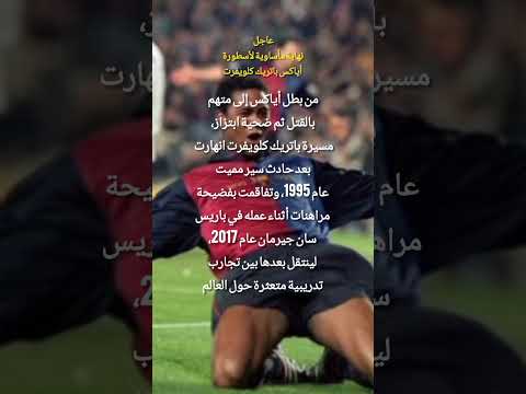 حادثة سير تغير حياة الأسطورة 