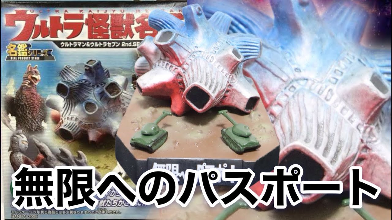 無機質で不気味【ウルトラ怪獣名鑑 ウルトラマン＆ウルトラセブン2nd