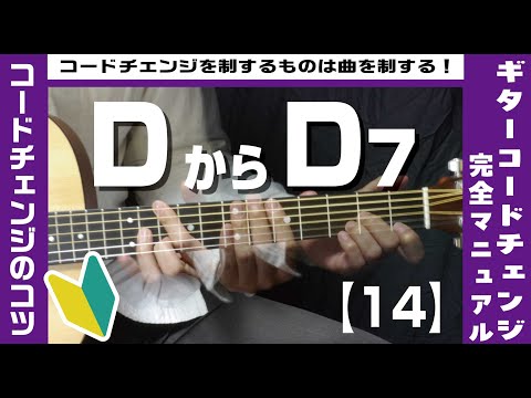14】DからD7へのコードチェンジのコツ【ギター初心者レッスン】 - YouTube