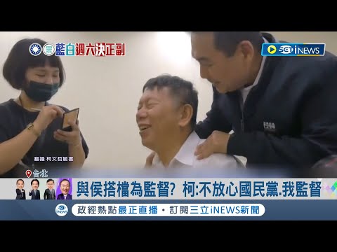 侯心情超好對比柯視訊爆哭...後悔了？與藍簽不平等約 柯與支持者視訊哭到說不出話 與侯友宜搭檔為監督？柯：不放心國民黨.我監督｜記者 鄭凱中 黃昕晟｜【台灣要聞】20231116｜三立iNEWS