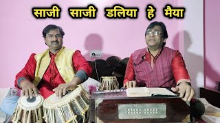 साजी-साजी डलिया हे मैया || विषहरी माता का गीत || विषहरी मां का भजन || भजन || #bhajan