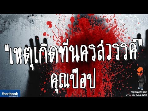 [TheGhostRadio] เรื่อง "เหตุเกิดที่นครสวรรค์" คุณป็อป วันที่ 15 กันยายน 2016 | ฟังเรื่องผีเดอะโกส