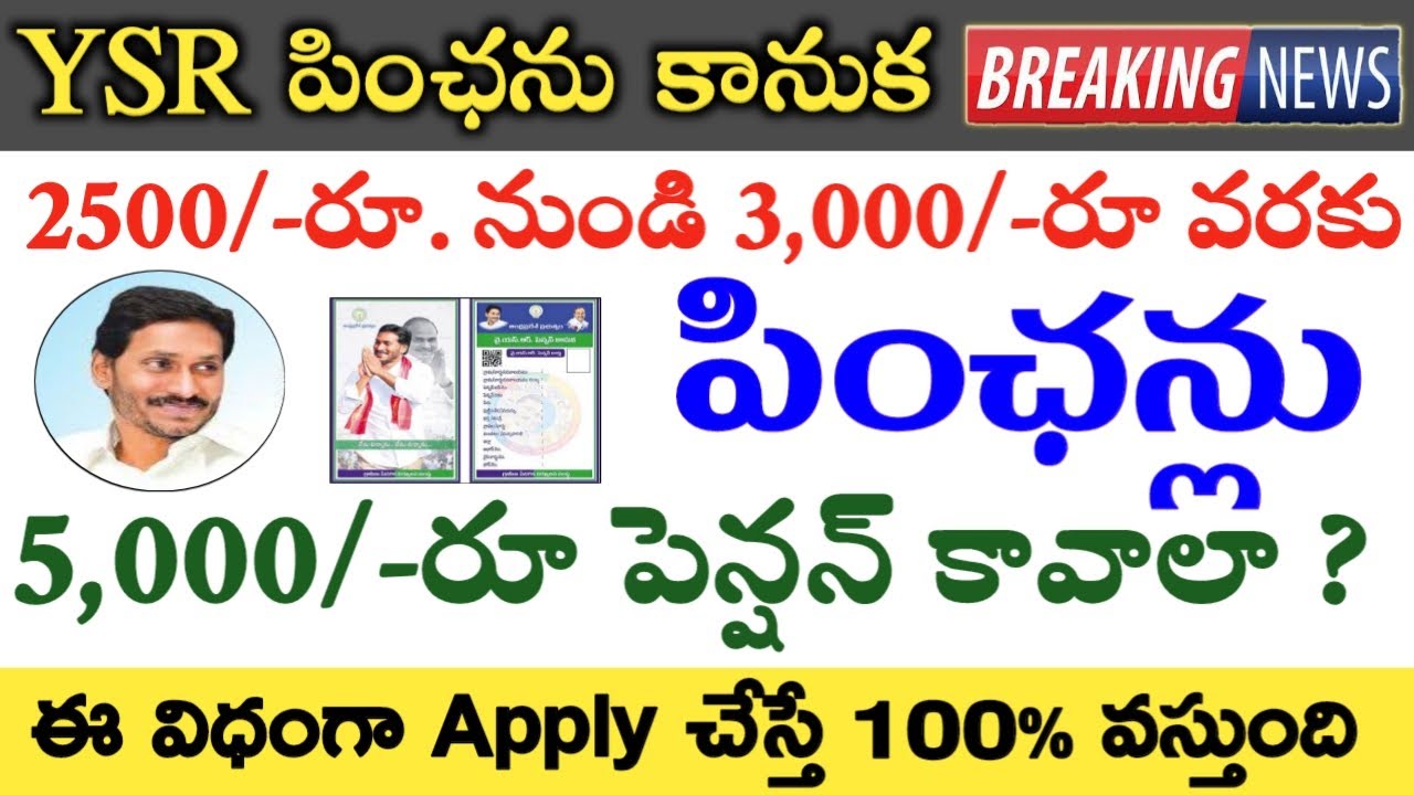 AP పెన్షన్ లో కీలక మార్పులు ఒక్కొక్కరికి 5000 ఈవిధంగా Apply చేస్తే 100% ...