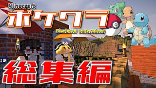 【ポケクラ】一気見！マイクラ世界でポケモン図鑑コンプリート！総集編  【ゆっくり実況 】【ポケモンmod 】