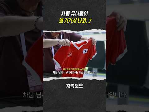 멕시코 수집광에게서 나온 차박의 유니폼 #차범근 #박지성 #차박로드 thumbnail