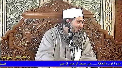 الشيخ : يوسف حلاوة ....ما تيسر من آخر سورة نون والحاقة .