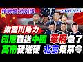印尼直送中國 華府急了【辣晚報特別版】20260823@中天電視CtiTv