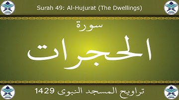 تراويح المسجد النبوي 1429 - سورة الحجرات
