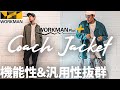 ワークマンプラス の コーチジャケット はマストバイ! コーディネート 紹介と 着こなし のポイント【 30代 メンズファッション 】