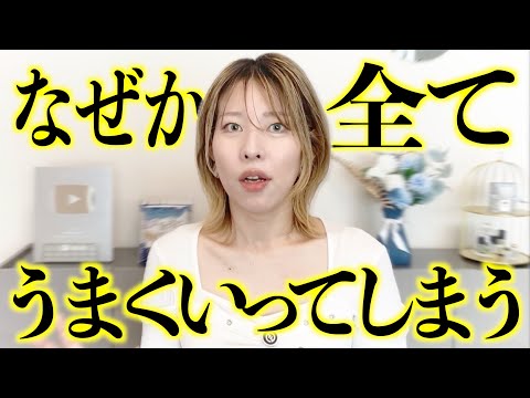 最後まで見てください!なぜかスルスルとうまくいく方法が分かります