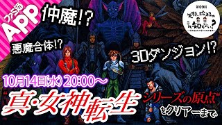 第9回 SFC版『真・女神転生』を完全初見プレイ【これ知らない？】