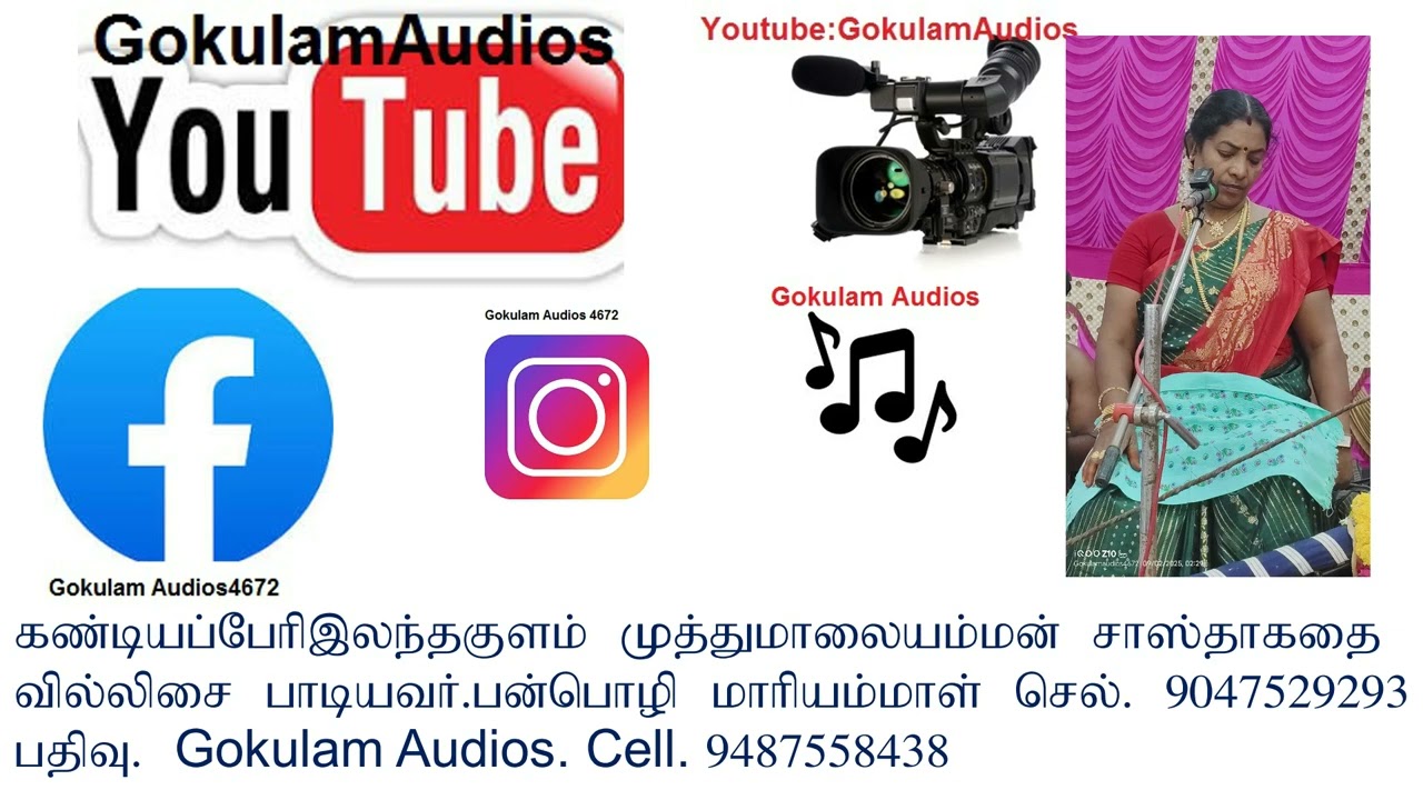 கண்டியப்பேரி முத்துமாலையம்மன் கோவில் சாஸ்தா கதை பதிவு. Gokulam Audios cell. 9487558438