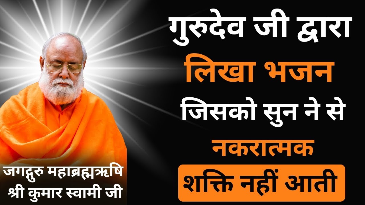 गुरुदेव जी द्वारा लिखा भजन I Mahabrahmrishi I Kumar Swami Ji I Bhajan I Aadi Sanatan Dharm I