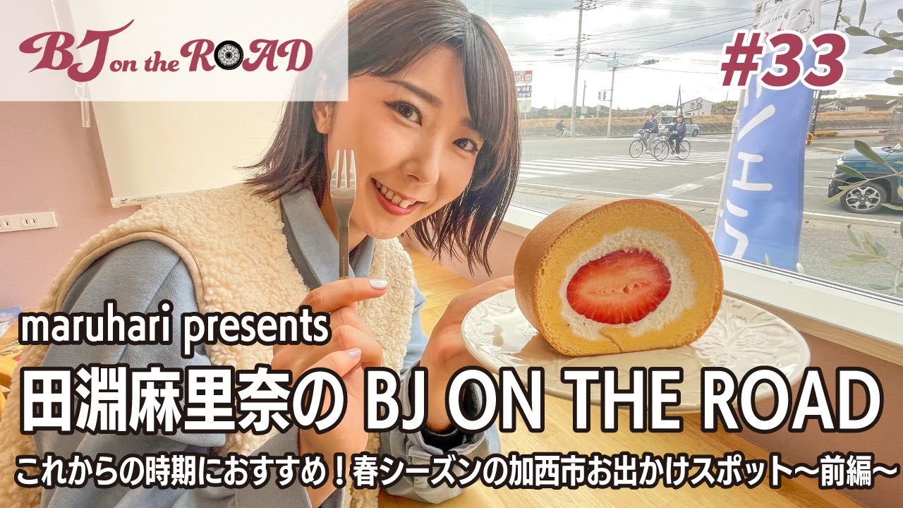 WINK×まるはりコラボ番組『maruhari presents 田淵麻里奈の BJ ON THE