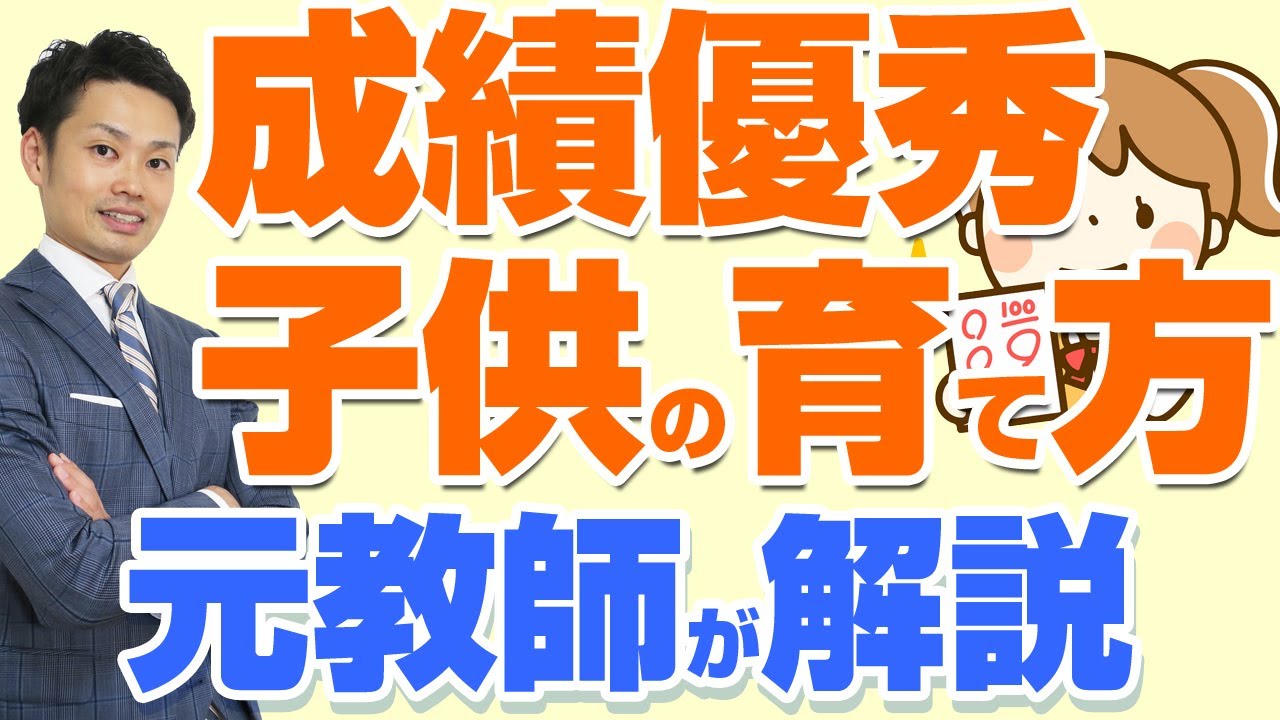 成績優秀な子供の育て方 小中学生の親がすべき３つの子育て法とは Youtube