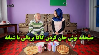 کاکا بریالی با شبانه صبحانه نوش جان میکنند.