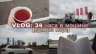 VLOG: 34 ЧАСА В МАШИНЕ//Самая длинная поездка//Едем на море