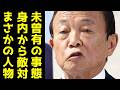 高市政権主導の皇位継承議論を裏で牛耳る麻生太郎氏!陰の支配者と敵対し最大の障壁となった「まさかの人物」