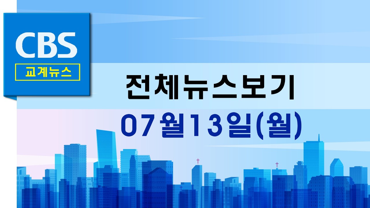CBS뉴스 260713|한장총, 제18회 한국장로교의 날 행사 개최 …등